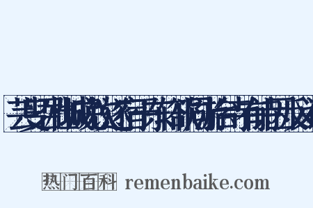 芸叟召杜城晚饮遂宿于东轩欲同游台寺有诗因反义词是什么意思的图片